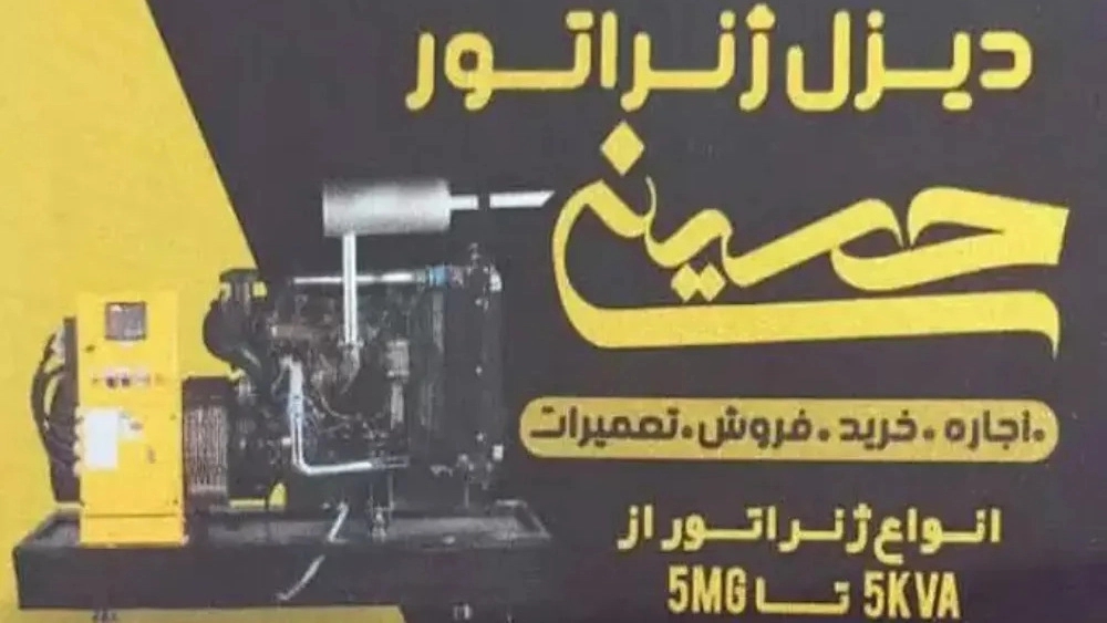 دیزل ژنراتور حسینی، خرید فروش و اجاره دیزل ژنراتور در رشت
