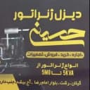 دیزل ژنراتور حسینی